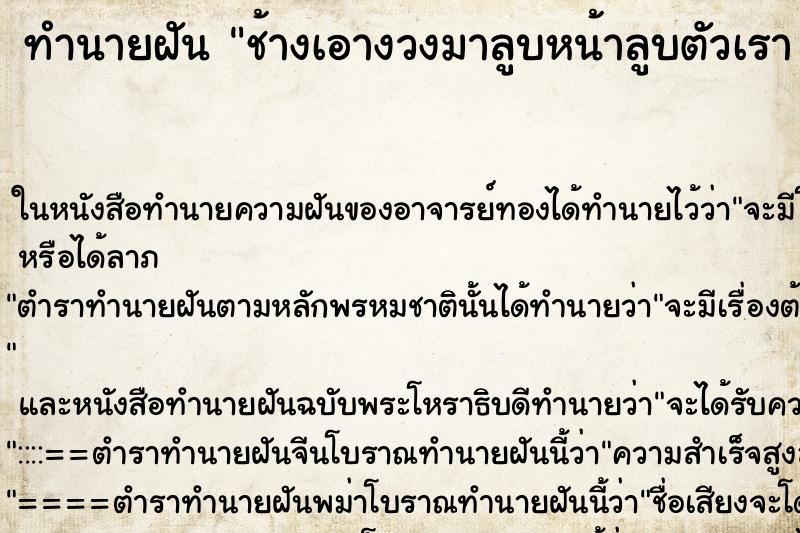 ทำนายฝันทำนายฝันช้างเอางวงมาลูบหน้าลูบตัวเรา